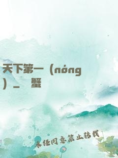 天下第一農(nóng)莊