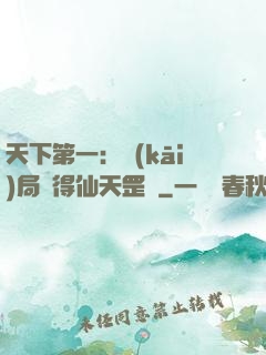 天下第一：開(kāi)局獲得仙天罡氣