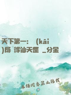 天下第一：開(kāi)局獲得仙天罡氣