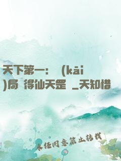 天下第一：開(kāi)局獲得仙天罡氣