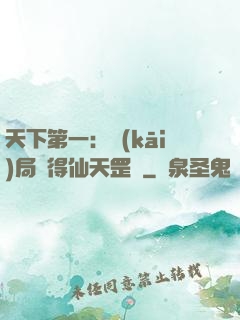 天下第一：開(kāi)局獲得仙天罡氣
