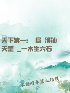 天下第一：開局獲得仙天罡氣