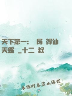 天下第一：開局獲得仙天罡氣