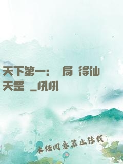 天下第一：開局獲得仙天罡氣