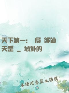 天下第一：開局獲得仙天罡氣