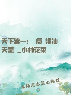 天下第一：開局獲得仙天罡氣