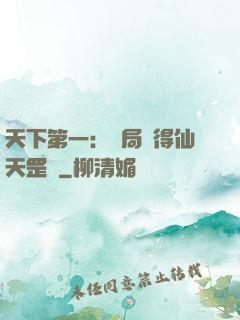 天下第一：開局獲得仙天罡氣