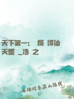天下第一：開局獲得仙天罡氣