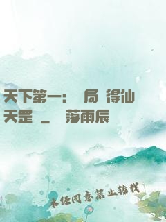 天下第一：開局獲得仙天罡氣