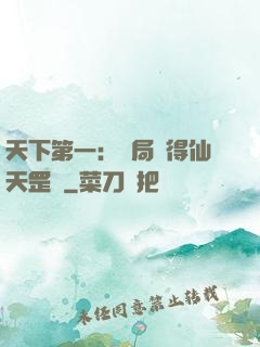 天下第一：開局獲得仙天罡氣