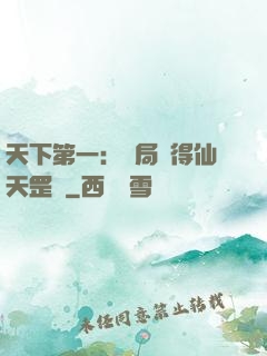 天下第一：開局獲得仙天罡氣