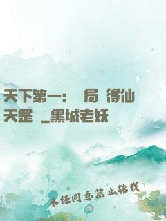 天下第一：開局獲得仙天罡氣