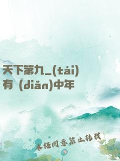 天下第九