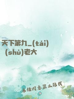 天下第九