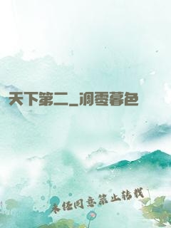 天下第二