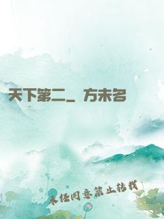天下第二