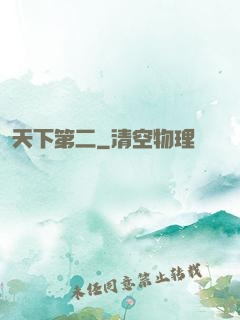 天下第二