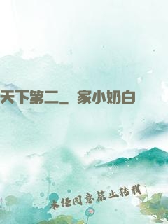 天下第二