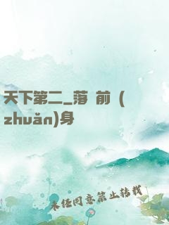 天下第二