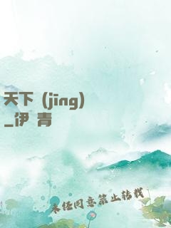 天下經(jīng)綸