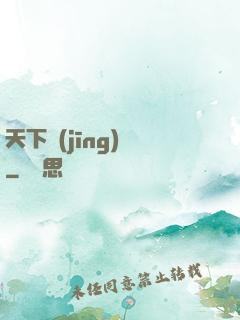 天下經(jīng)綸