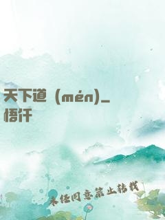 天下道門(mén)
