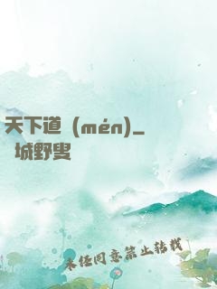 天下道門(mén)