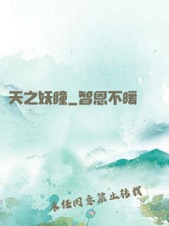 天之妖瞳