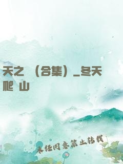 天之熾（合集）