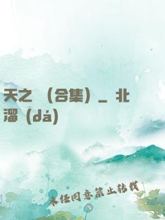 天之熾（合集）