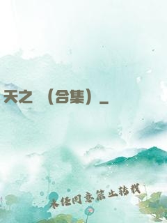 天之熾（合集）
