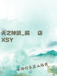 天之神武