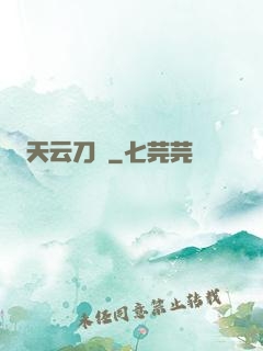 天云刀訣