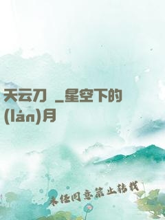 天云刀訣