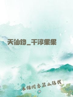 天仙路