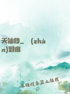 天仙路