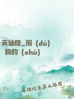 天仙路