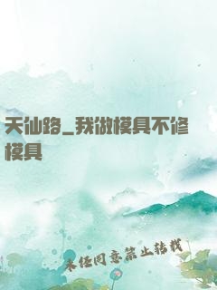 天仙路