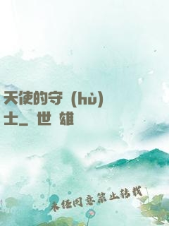 天使的守護(hù)騎士