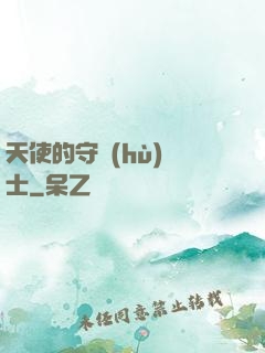 天使的守護(hù)騎士