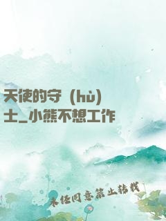 天使的守護(hù)騎士