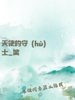 天使的守護(hù)騎士