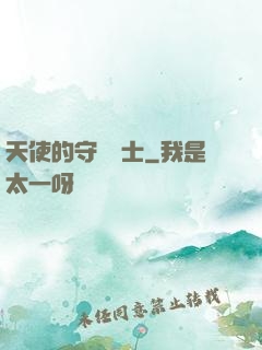 天使的守護騎士