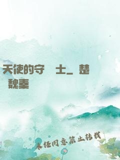 天使的守護騎士