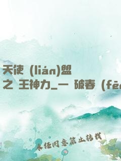 天使聯(lián)盟之龍王神力