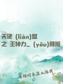天使聯(lián)盟之龍王神力