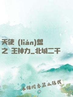 天使聯(lián)盟之龍王神力