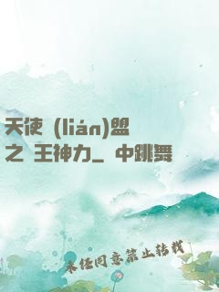 天使聯(lián)盟之龍王神力