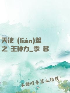 天使聯(lián)盟之龍王神力