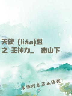 天使聯(lián)盟之龍王神力